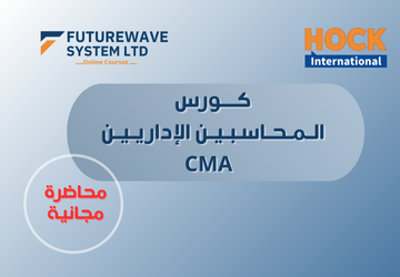 CMA – شهادة المحاسب الإداري المعتمد